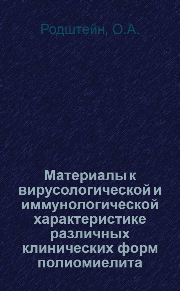 Материалы к вирусологической и иммунологической характеристике различных клинических форм полиомиелита : (По данным г. Ленинграда за 1956-1961 гг.) : Автореферат дис. на соискание учен. степени кандидата мед. наук