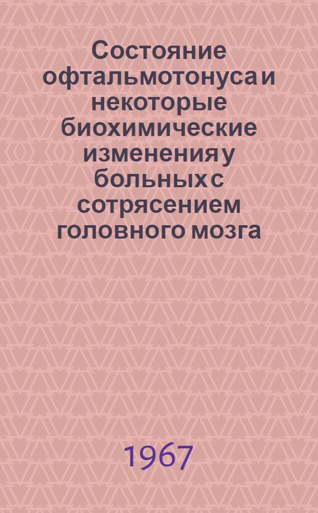 Состояние офтальмотонуса и некоторые биохимические изменения у больных с сотрясением головного мозга : (Клинич. исследование) : Автореферат дис. на соискание учен. степени канд. мед. наук