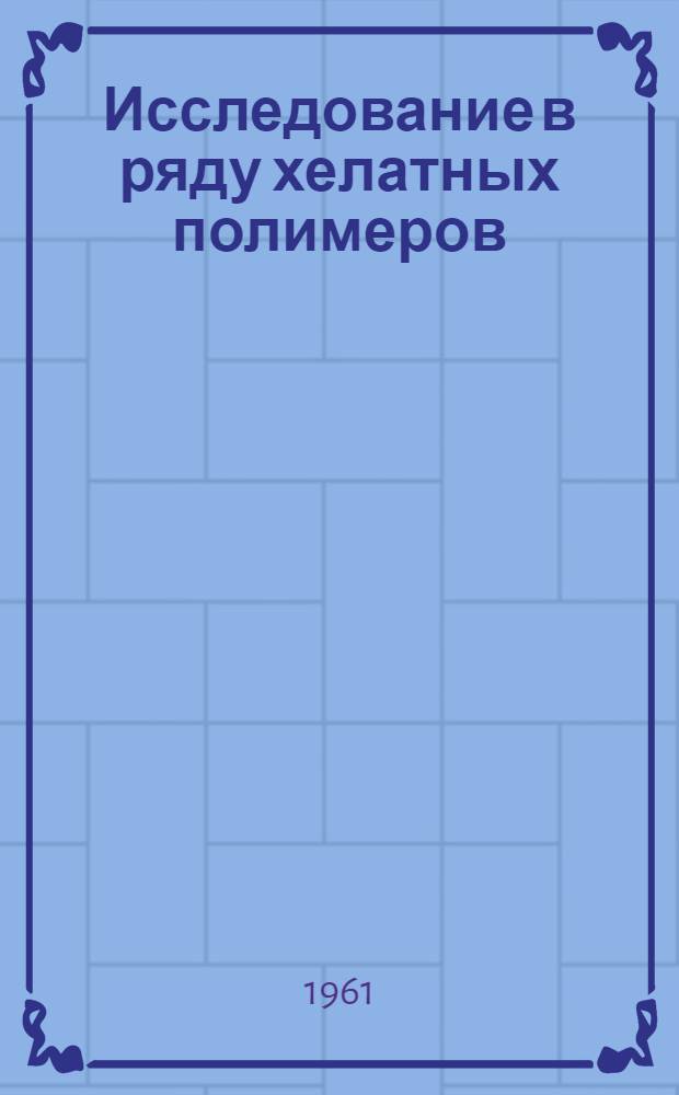 Исследование в ряду хелатных полимеров : Автореферат дис., представл. на соискание учен. степени кандидата хим. наук