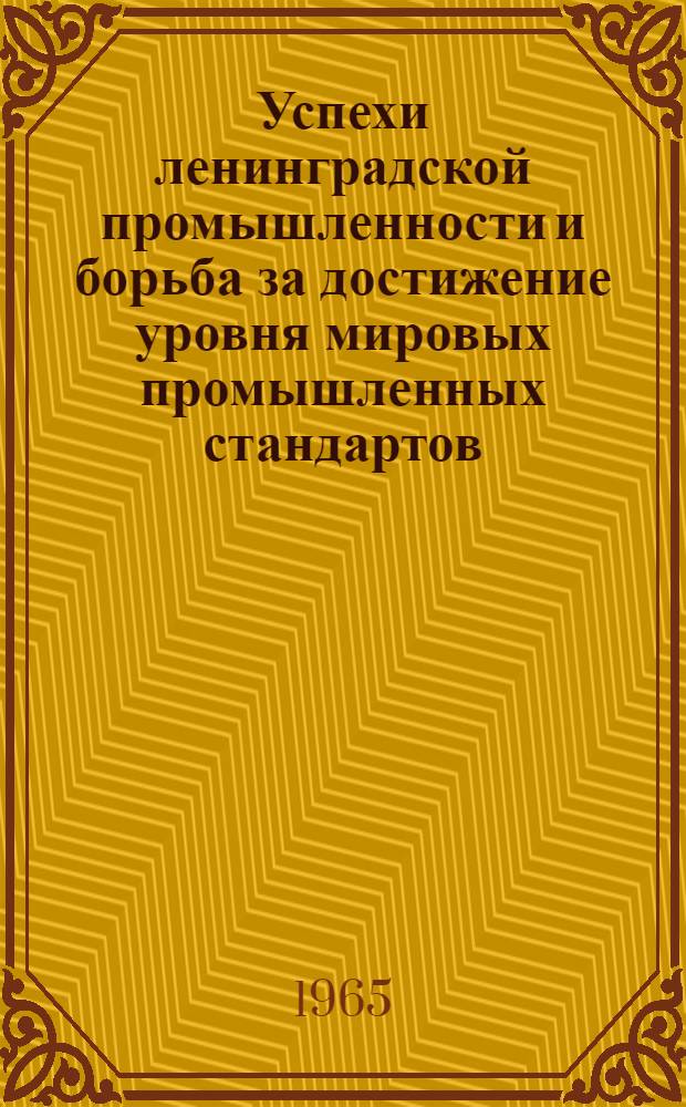 Успехи ленинградской промышленности и борьба за достижение уровня мировых промышленных стандартов