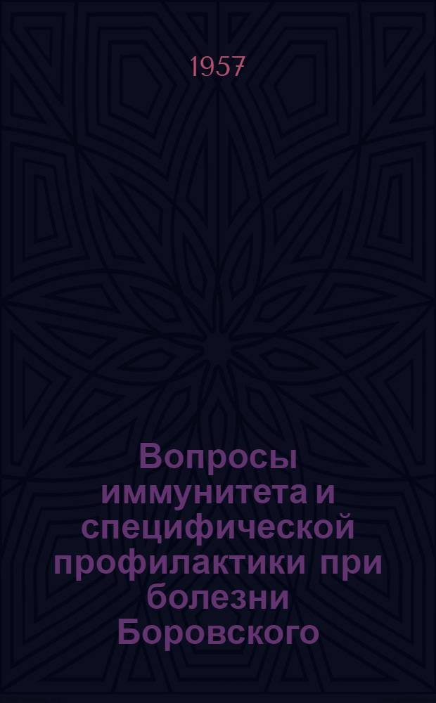 Вопросы иммунитета и специфической профилактики при болезни Боровского (кожном лейшманиозе) : Автореферат дис. на соискание учен. степени доктора мед. наук