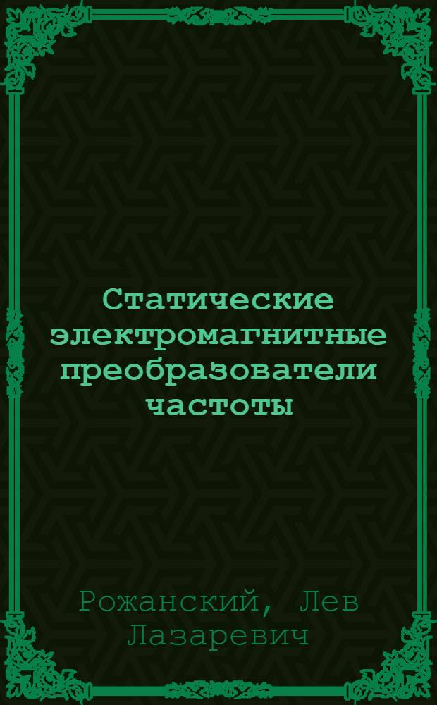 Статические электромагнитные преобразователи частоты