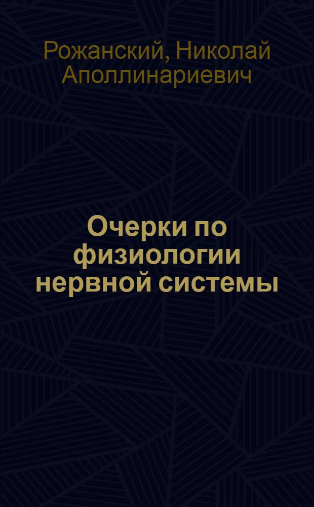 Очерки по физиологии нервной системы