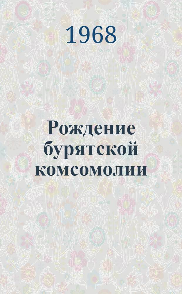 Рождение бурятской комсомолии : Сборник статей