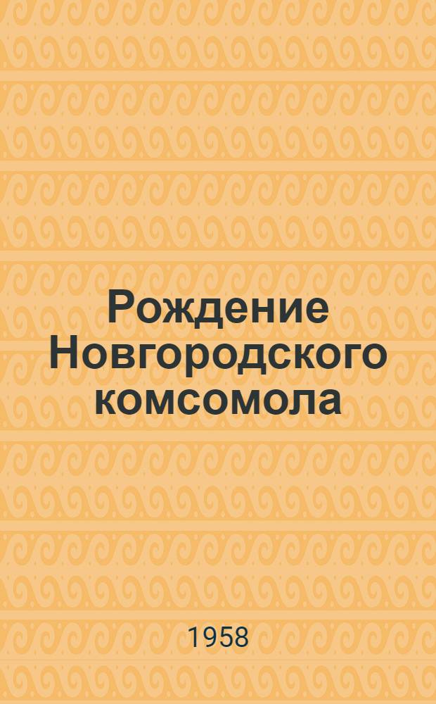 Рождение Новгородского комсомола : Сборник статей