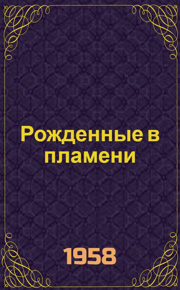 Рожденные в пламени