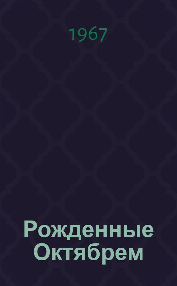 Рожденные Октябрем : Репертуарно-темат. сборник