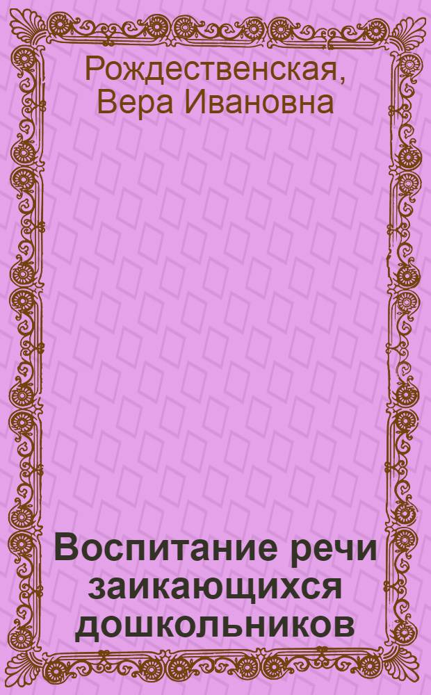 Воспитание речи заикающихся дошкольников : Пособие для учителей-логопедов