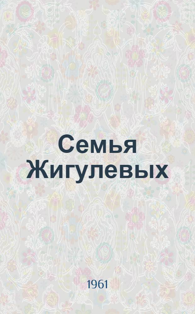 Семья Жигулевых : Повесть