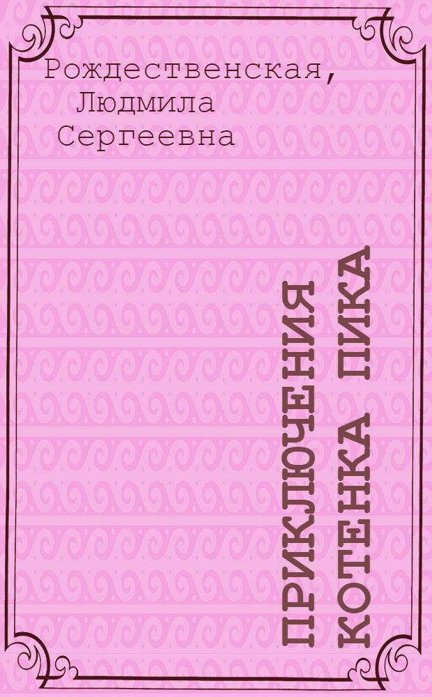 Приключения котенка Пика : Сказка : Для мл. школьного возраста