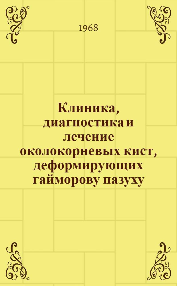 Клиника, диагностика и лечение околокорневых кист, деформирующих гайморову пазуху : Автореферат дис. на соискание учен. степени канд. мед. наук : (771)