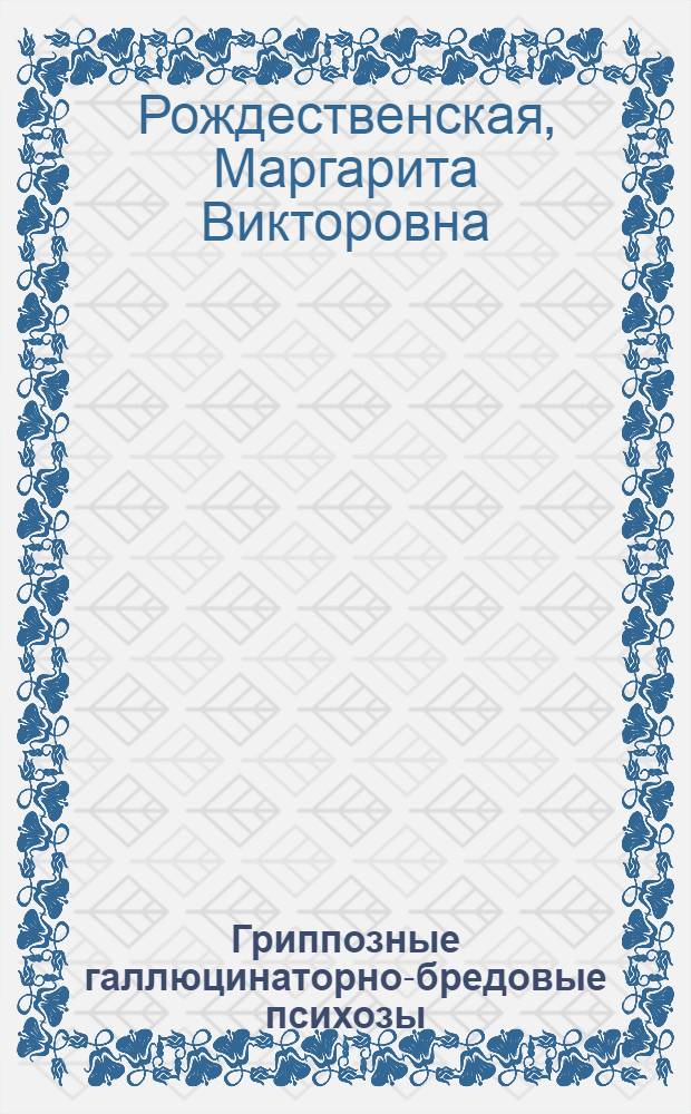 Гриппозные галлюцинаторно-бредовые психозы : Автореферат дис. на соискание учен. степени кандидата мед. наук