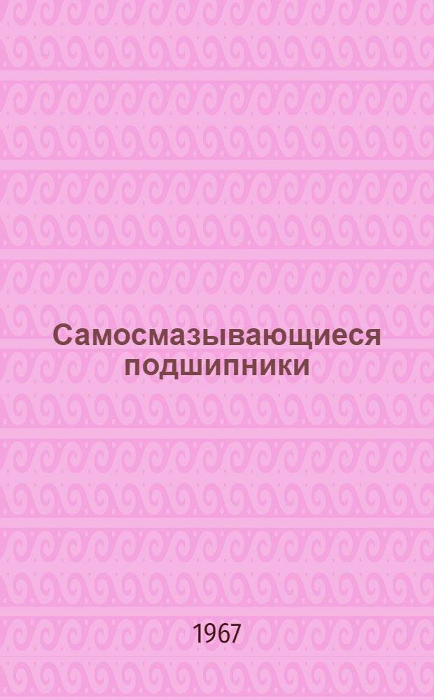 Самосмазывающиеся подшипники : Обзор