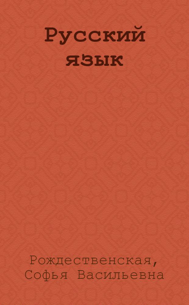 Русский язык : Учебник для 8 класса школ глухонемых