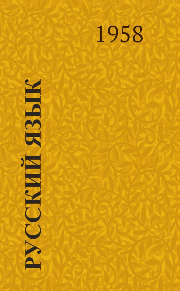 Русский язык : Учебник для 8 класса школ глухонемых