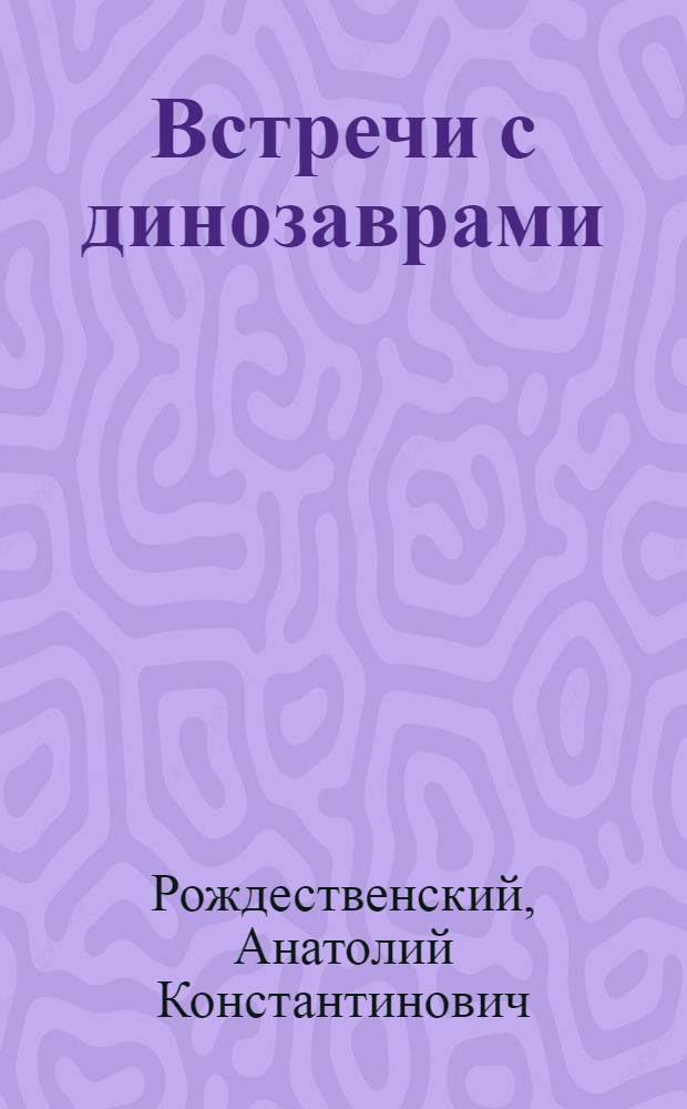Встречи с динозаврами