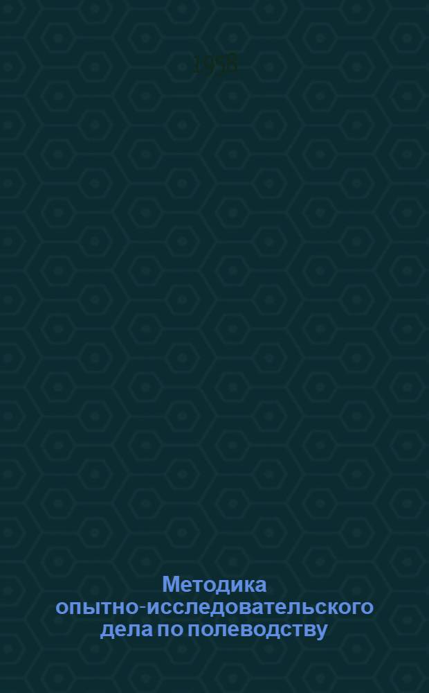 Методика опытно-исследовательского дела по полеводству