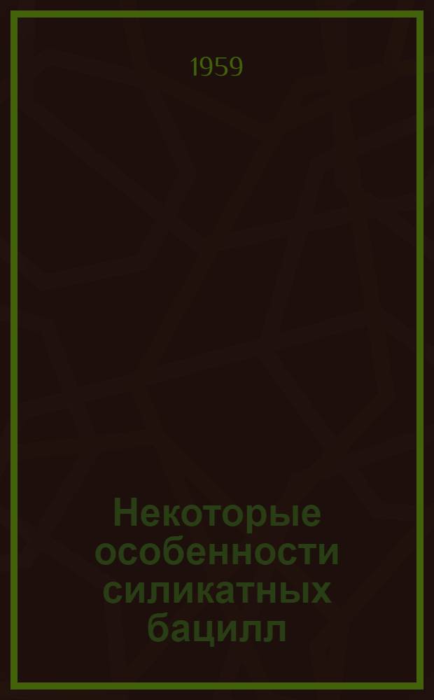 Некоторые особенности силикатных бацилл : Автореферат дис. на соискание учен. степени кандидата биол. наук