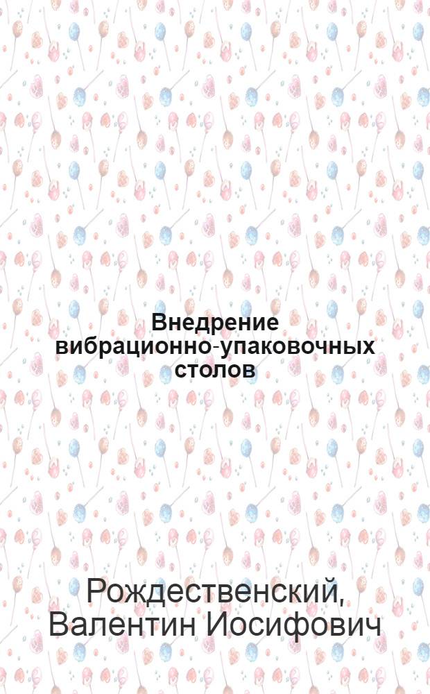 Внедрение вибрационно-упаковочных столов : (Из опыта Моск. макаронной фабрики № 2)