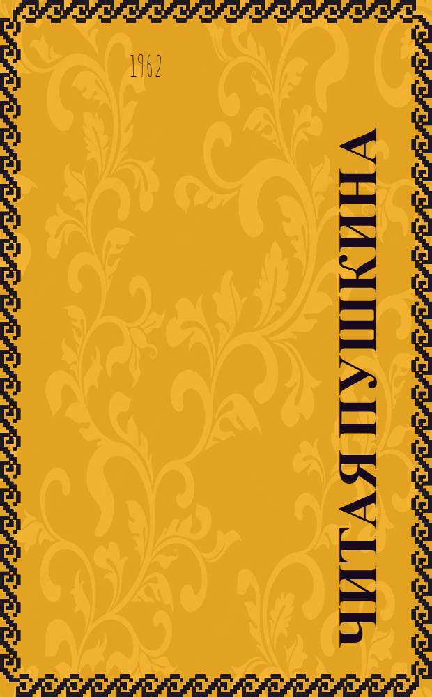 Читая Пушкина