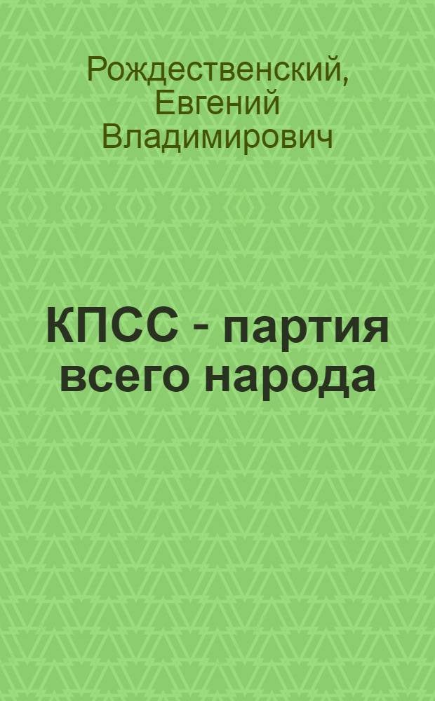 КПСС - партия всего народа : (Материал для лекций и бесед)