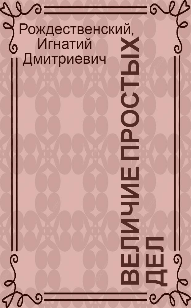 Величие простых дел : (Очерк)