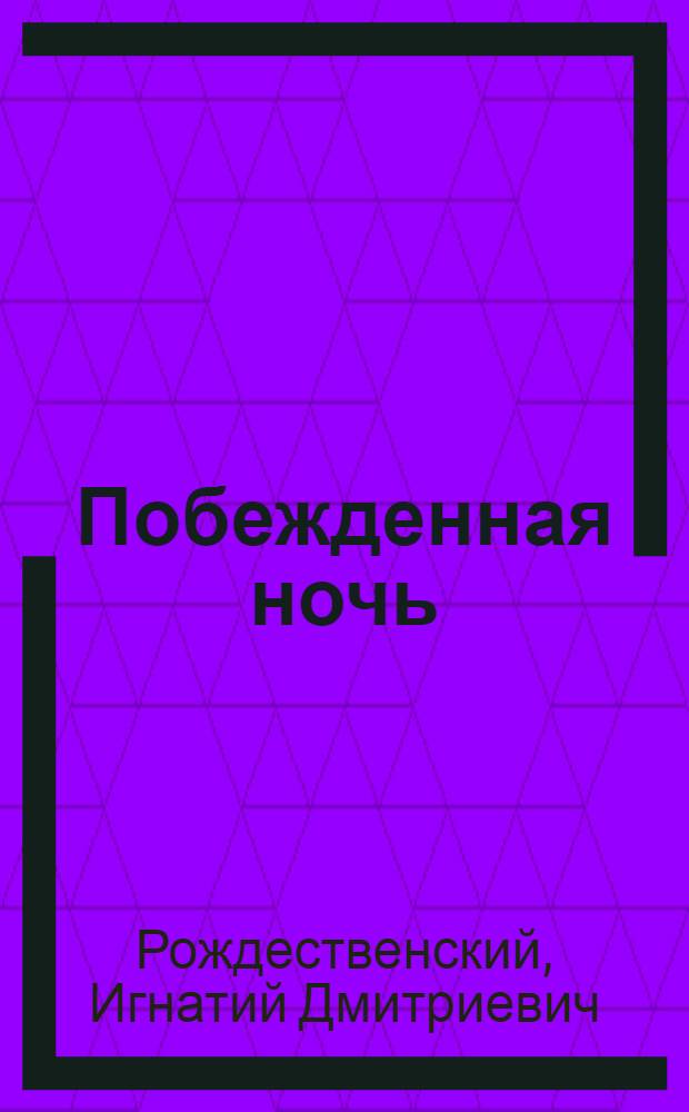 Побежденная ночь