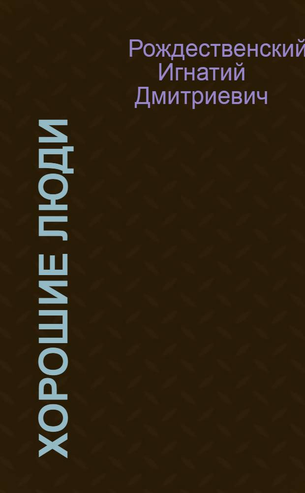 Хорошие люди : Очерки