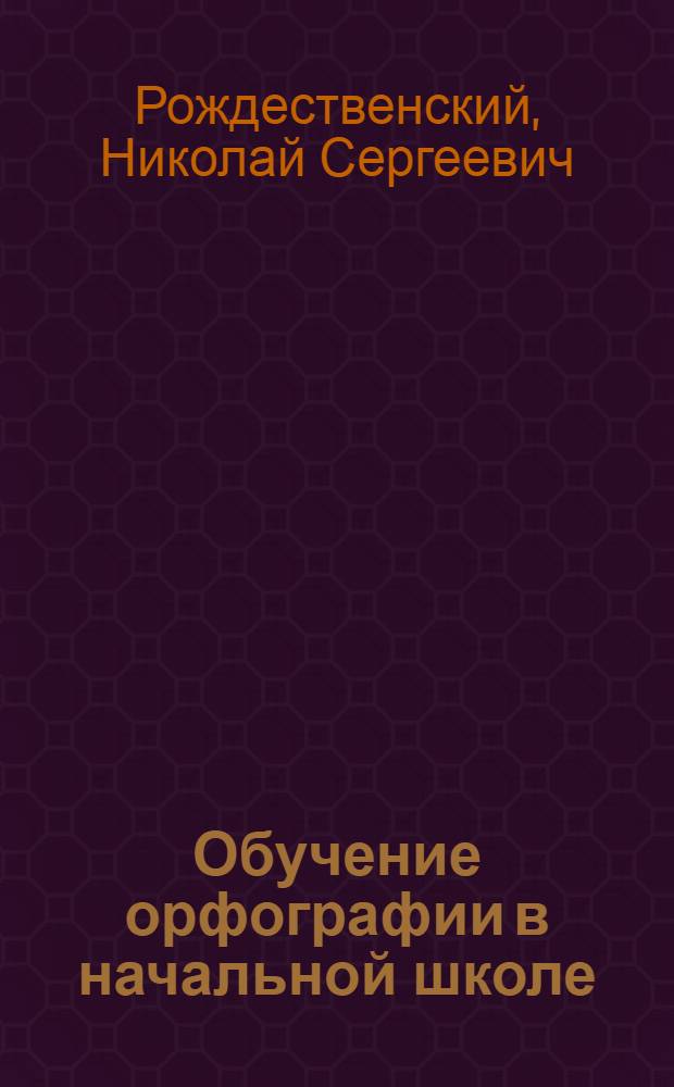 Обучение орфографии в начальной школе : Пособие для учителей