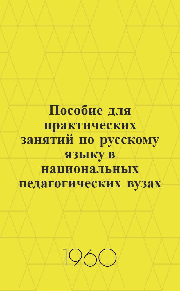 Пособие для практических занятий по русскому языку в национальных педагогических вузах
