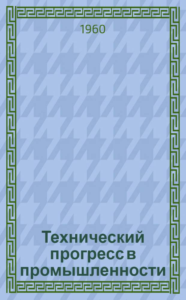 Технический прогресс в промышленности