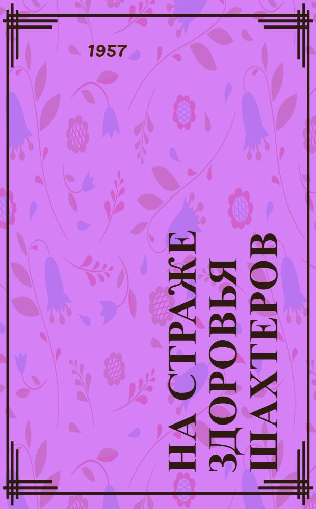 На страже здоровья шахтеров