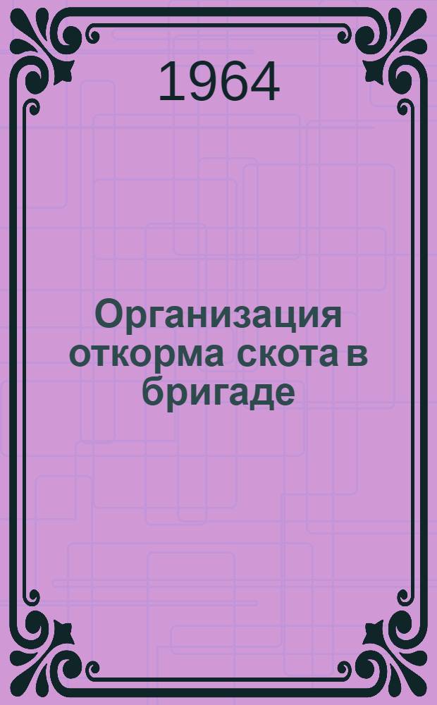 Организация откорма скота в бригаде