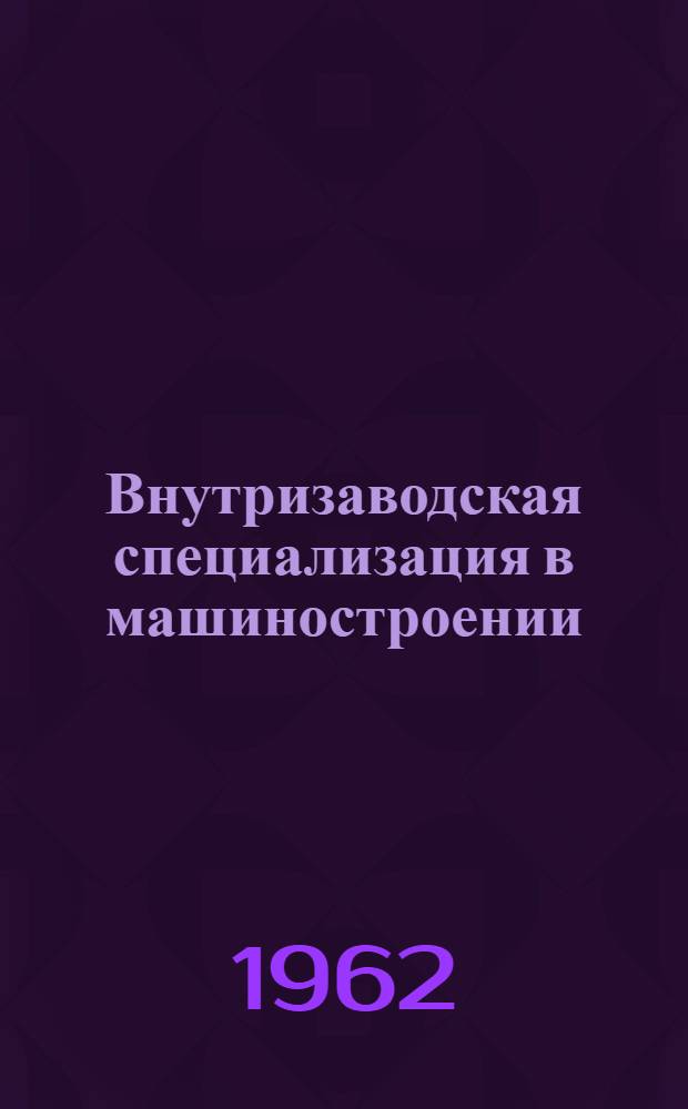 Внутризаводская специализация в машиностроении