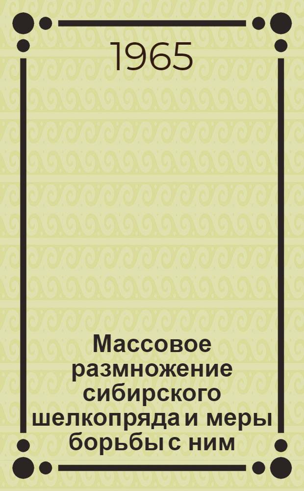 Массовое размножение сибирского шелкопряда и меры борьбы с ним