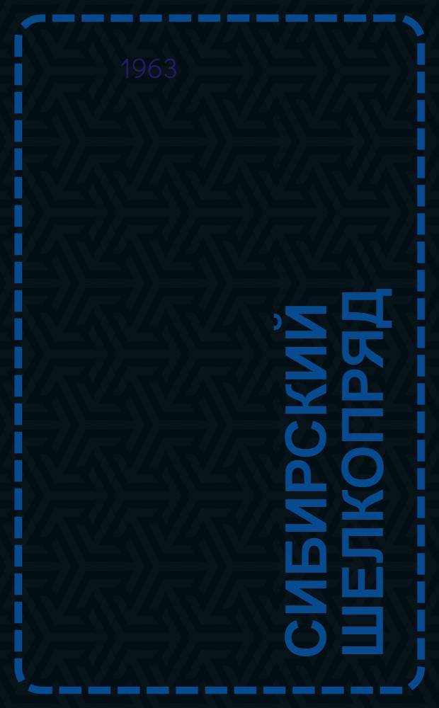 Сибирский шелкопряд : Системат. положение, филогения, распространение, экон. значение, строение и образ жизни