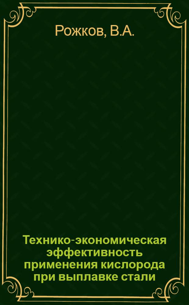 Технико-экономическая эффективность применения кислорода при выплавке стали : Доклад