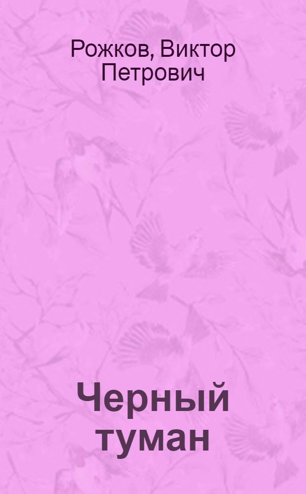 Черный туман : Повесть