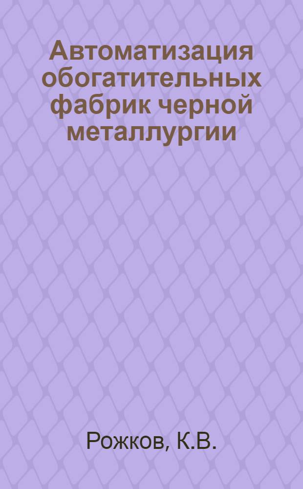 Автоматизация обогатительных фабрик черной металлургии