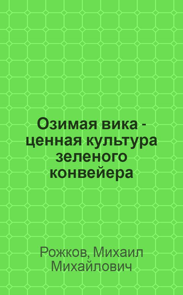 Озимая вика - ценная культура зеленого конвейера