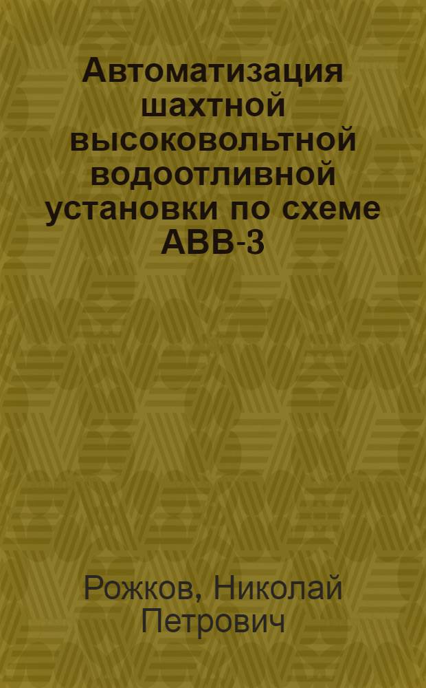 Автоматизация шахтной высоковольтной водоотливной установки по схеме АВВ-3