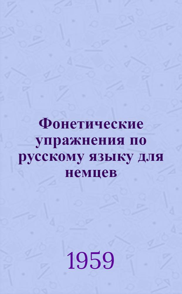Фонетические упражнения по русскому языку для немцев