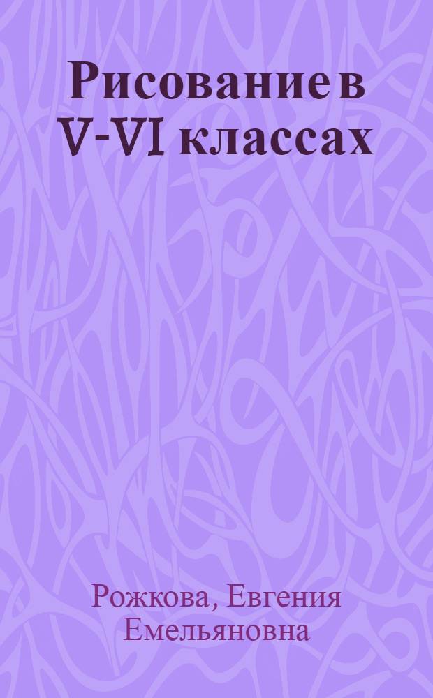 Рисование в V-VI классах