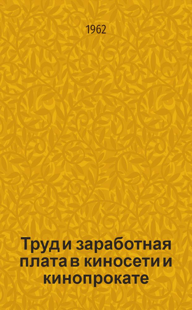 Труд и заработная плата в киносети и кинопрокате