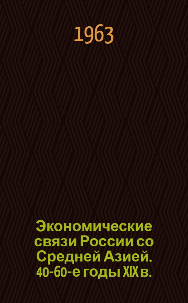 Экономические связи России со Средней Азией. 40-60-е годы XIX в.