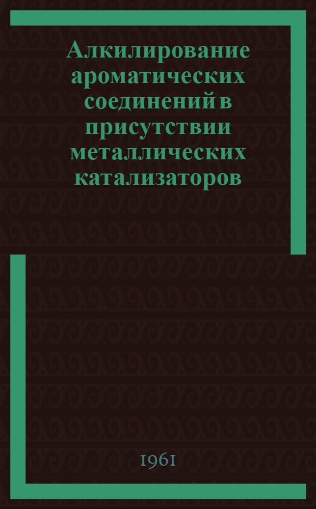 Алкилирование ароматических соединений в присутствии металлических катализаторов : Автореферат дис., представл. на соискание учен. степени кандидата хим. наук