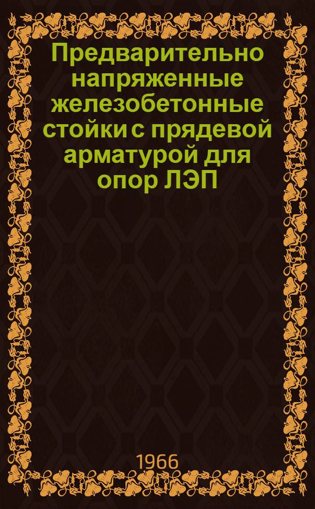 Предварительно напряженные железобетонные стойки с прядевой арматурой для опор ЛЭП