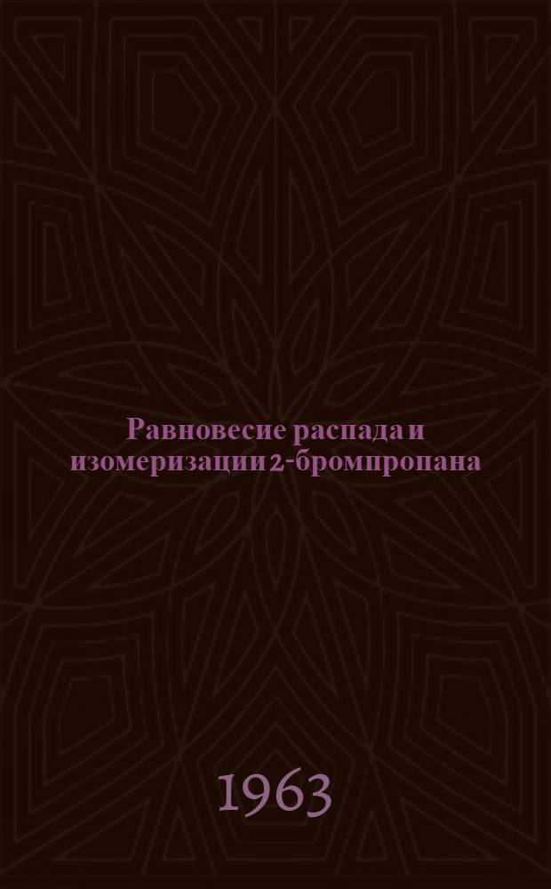 Равновесие распада и изомеризации 2-бромпропана : Автореферат дис. на соискание учен. степени кандидата хим. наук