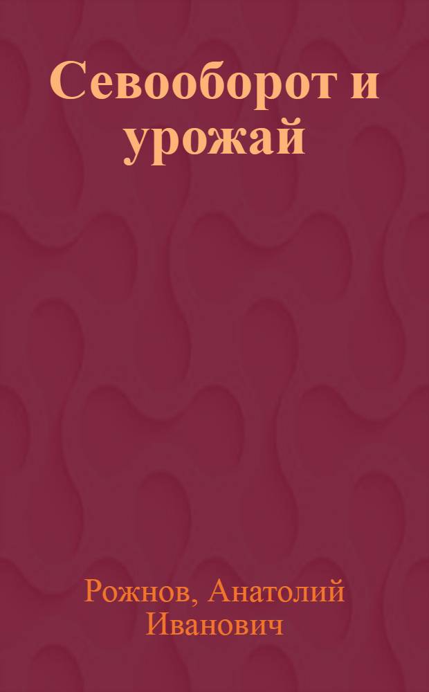 Севооборот и урожай