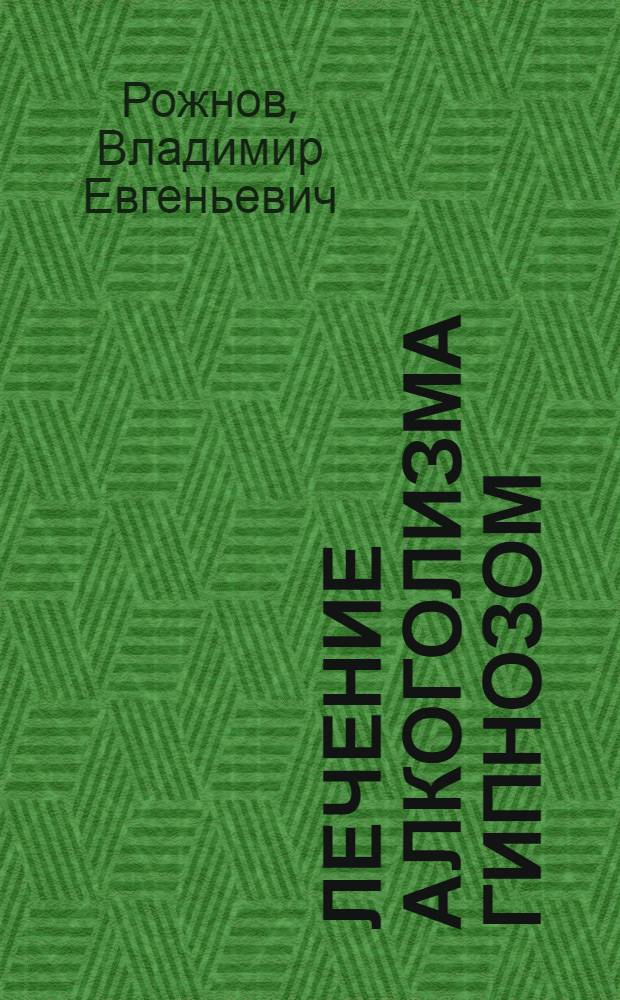 Лечение алкоголизма гипнозом